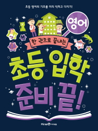 초등 입학 준비끝-영어